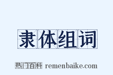 隶体组词是什么意思的图片